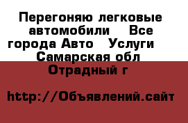 Перегоняю легковые автомобили  - Все города Авто » Услуги   . Самарская обл.,Отрадный г.